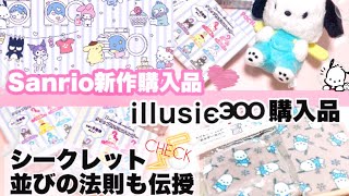 本日発売❤️Sanrio購入品🫧シークレットの法則も教えます🙋‍♀️