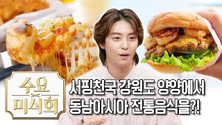 내년 여름 준비하기! 양양 서퍼비치 맛집만 알려드림 | 수요미식회 Yangyang Must Eat places | 수요미식회 Wednesday Foodtalk EP.223