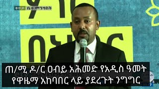 ጠ/ሚ ዶ/ር ዐብይ አሕመድ የአዲስ ዓመት የዋዜማ አከባበር ላይ ያደረጉት ንግግር