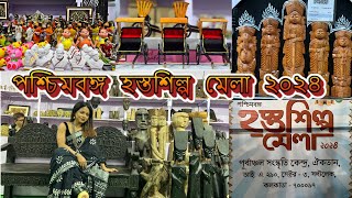 পশ্চিমবঙ্গ হস্তশিল্প মেলা ২০২৪  | West Bengal Handicraft fair 2024