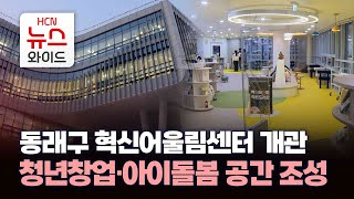 동래구 혁신어울림센터 개관...청년창업, 아이돌봄 공간 조성 / HCN부산방송