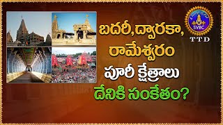 బదరీ, ద్వారకా, రామేశ్వరం పూరీ క్షేత్రాలు దేనికి సంకేతం? || SVBC TTD