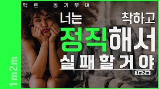 착하고 정직해서 실패하는거야 | 실패하지 않는 [동기부여 영상]