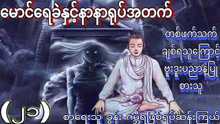 မောင်ရေခဲနှင့်နာနာရုပ်အတက် အပိုင်း (21) တစ်ဖက်သက်ချစ်ရသူကြောင့်ဗူးဒူးပညာနဲ့ပြုစားသူ