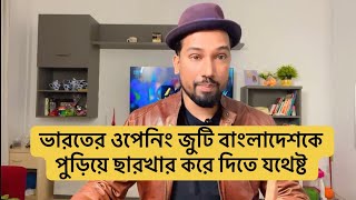 ভারতের ওপেনিং জুটি বাংলাদেশকে পুড়িয়ে ছারখার করে দিতে যথেষ্ট #cricket #sports #kolkata