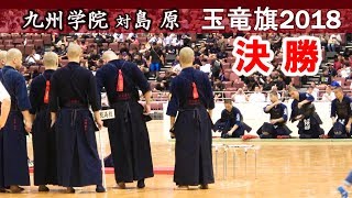 2018玉竜旗【決勝】島原が九学の連覇阻止し2度目の優勝（九州学院×島原）