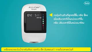 การตั้งเวลาและวันที่ สำหรับการใช้งานแอคคิว-เช็ค อินสแตนท์ | Accu-Chek Thailand