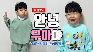 [육아일기 #337] 56개월아기 성장1/아기일상/육아브이로그