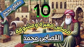 10 قصص ملهمة ومشوقة ستغير حياتك للأبد|الاعلي مشاهدة على اليوتيوب عام 2025