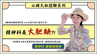 精神科就是大爽缺？！Feat.櫻櫻護理站｜精神科｜護理系｜美沙酮｜專科護理師｜醫療暴力｜