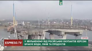 У звільненому від російських окупантів Херсоні бракує води, ліків та продуктів