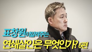 표창원이 알려주는 연쇄살인이란 무엇인가? 6편  연쇄살인을 막을 방법은 없나요? | ㅍㅍㅍ 표독한 프로파일러 표창원 - Profiler P