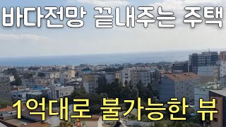 제주도에서 1억대로 불가능한 전망이 나왔습니다. 바다전망 테라스는 보너스! 2억대 신축분양한 주택이 1억까지 떨어진 이유