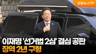 이재명 '선거법 2심' 결심 공판…징역 2년 구형 / 연합뉴스TV (YonhapnewsTV)