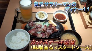 【やよい軒】【カットステーキ定食】【味噌香るマスタードソース】貧乏サラリーマンのディナー　１１