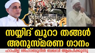 😭😭സയ്യിദ് ഖുറാ തങ്ങൾ അനുസ്മരണ ഗാനം ഹാഫിള് ശിഹാബുദീൻ ബഖവി ആലപിക്കുന്നു