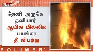 தேனி அருகே தனியார் ஆயில் மில்லில் பயங்கர தீ விபத்து | #FireAccident | #Theni | #OilFactory