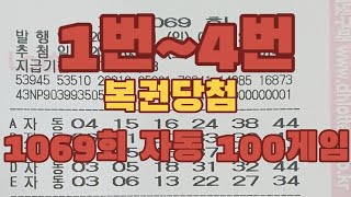 1069회 로또자동 일주일 10만원치 모음영상 공유 복권당첨 lottery