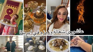 أجواء عاشورا من ديار امريكية بكل طقوس ديالها المغربيةوشعبية🇲🇦واخيرا ركبت الخزانة 🇺🇸شعالة وزمزم👍