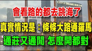 【我在澳門的暴富之路】71、會看路的都去跳海了，澳門百家樂的真實情況是：條條大路通羅馬，即通莊又通閒，怎麼開都對