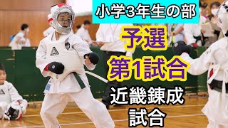 空手道拳道会【第9回近畿地区錬成試合 組手 小学3年生予選リーグ 第1試合】春日井道場 空手キッズ KARTE