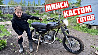 МИНСК ИЗ ХЛАМА В КОНФЕТКУ! МИНСК КАСТОМ ГОТОВ!🔥 Минск 125 CAFE RACER)