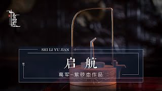 【紫砂壶】传承千年的紫砂工艺，在当代的审美旨趣下重新“启航”！