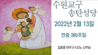 [수원교구 송탄성당] 연중 제6주일 미사