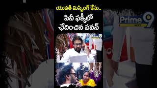 యువతీ మిస్సింగ్ కేసు.. ఒక్క ఫోన్ కాల్ తో ఛేదించిన పవన్ | Pawan Kalyan On Girl Missing Case | Shorts