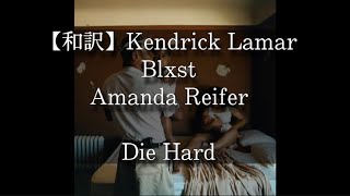 【和訳】Kendrick Lamar, Blxst, Amanda Reifer- Die Hard