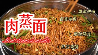 河南美食肉蒸面,蒸面条软糯,豇豆香脆,肉丝咸香.肉蒸面非常合适老人小孩吃! Henan cuisine steamed noodles with meat !