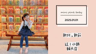 minipinkbaby 小粉紅 隨拍 Vlog｜2025.01.01｜新北美食｜新莊｜這一小鍋｜輔大店｜火鍋店｜小粉紅in美食｜小粉紅遊樂園