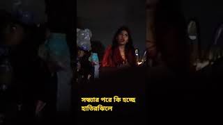 কি হচ্ছে হাতিরঝিলে পর্ব ১