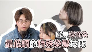 歐美髮型｜線條染｜染髮教學- 髮型師諾曼