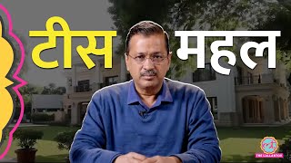 'Sheesh Mahal' में अब कौन रहेगा, Arvind Kejriwal की विदाई के बाद अब किसे मिलेगा बंगला? Delhi Result