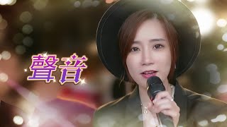 亮聲Open、胡芳芳《聲音》原唱：彭健新（聲粵同行）合唱版