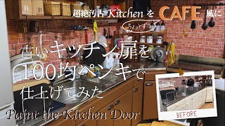 【100均だけでDIY】古いキッチン扉をダイソー塗料だけでマットにペイントしてみた　曲線が多くて取っ手も外せない古い作りのキッチン扉は塗るしかない！