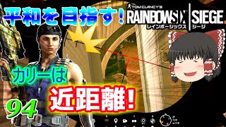 [レインボーシックスシージ]スナは添えるだけ[ゆっくり実況]平和主義だけど室内戦争やってくよ！part94