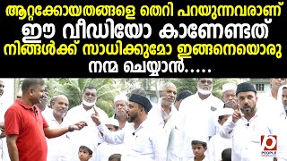 കേരളത്തിൽ നല്ലത് ചെയ്യുന്നവരെ  കല്ലെറിയുന്ന കുറച്ചുപേരുണ്ട് ജനങ്ങൾ ഇത് | Sayyid Hamid Koya Thangal |