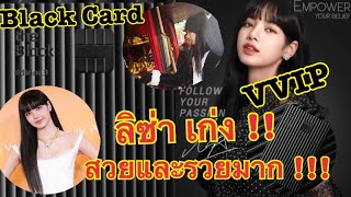 ลิซ่า สวยและรวยมาก ถือ Black Card หรูหราสุดๆ ❤️❤️