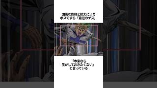 【ジョジョの奇妙な冒険】チョコラータの面白い雑学 #JOJO