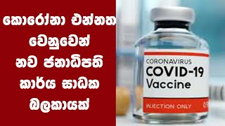 කොරෝනා එන්නත වෙනුවෙන් නව ජනාධිපති කාර්ය සාධක බලකායක්