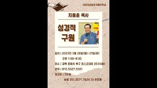 [아가페신학] 성경적 구원 - 지용훈 목사 (7)