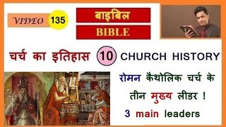 रोमन कैथोलिक चर्च के तीन मुख्य लीडर ! 3 Main Leaders of RC Church ! Joseph Paul Hindi bible - Gospel