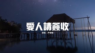 尹昔眠 - 愛人請簽收『把玫瑰藏在身後 把星河凝入眼眸，所有浪漫有你簽收 才叫溫柔。』【動態歌詞MV】