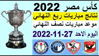 نتائج مباريات كاس مصر ربع النهائي اليوم الاحد 27-11-2022 - موعد مباريات نصف النهائي وترتيب الهدافين