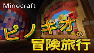 【Minecraft】ピノキオの冒険旅行