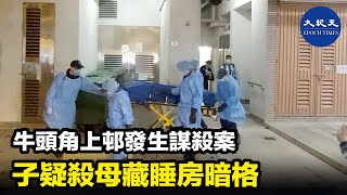 牛頭角上邨常榮樓發生謀殺案，一名患有精神病本地男子懷疑殺死母親後， 將屍體藏在睡房暗格。| #紀元香港 #EpochNewsHK