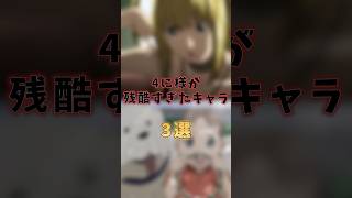 4に様が残酷すぎたキャラ3選#アニメ #shorts