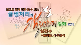 [캘리그라피]  초보도 쉽게 따라 할 수 있는  글샘처리의 캘리그라피 강좌 #71(사랑해요 아주많이)